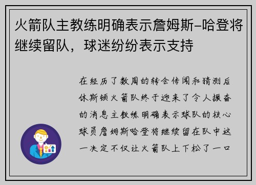 火箭队主教练明确表示詹姆斯-哈登将继续留队，球迷纷纷表示支持