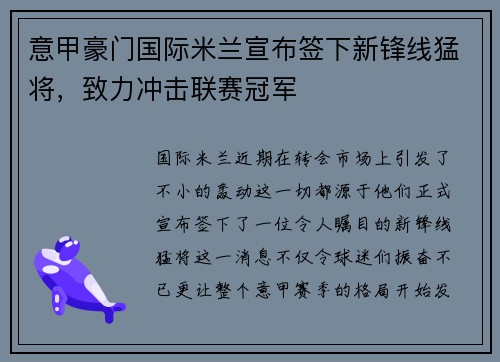 意甲豪门国际米兰宣布签下新锋线猛将，致力冲击联赛冠军